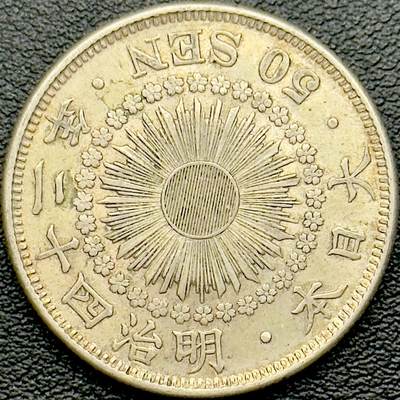 ＜小葵钱铺＞第65期·散币·银币场·满200包邮，不寄存·17号发货 - 日本明治四十二年（1909）旭日五十钱银币