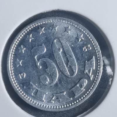 沼泽如烟--第903场 - 南斯拉夫1953年50帕拉