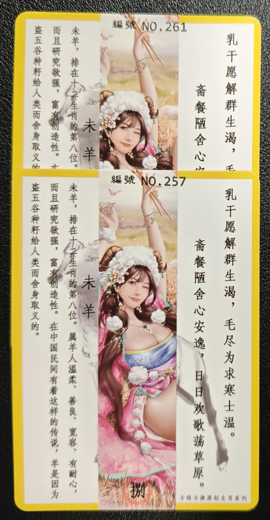 天玑星卡拍第139期《11.18周二截拍艳绝天下》持续收拍收评中 满赠卡需备注 卡将卡牌 十二生肖 未羊 带编 特+普 彩闪 两张