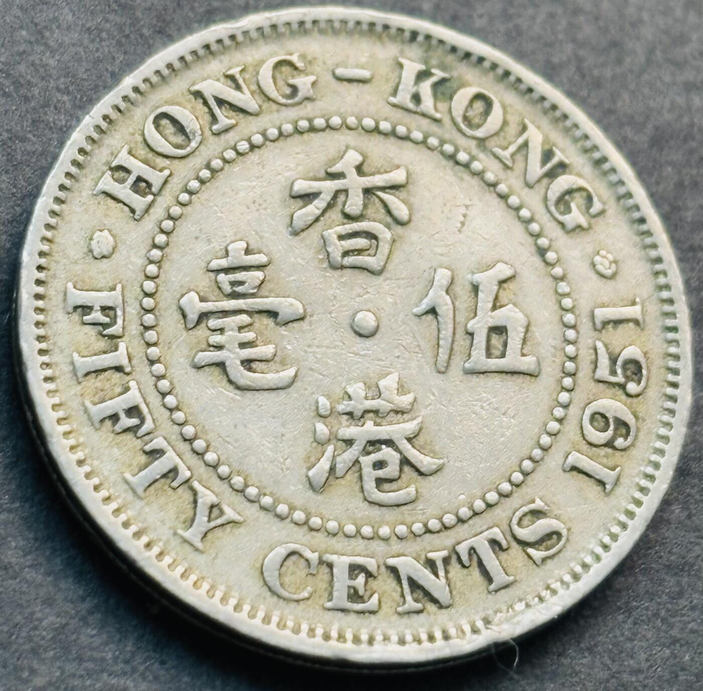 文馨钱币收藏第 281 场，【 长期接收代拍品】银元，银币，套币，纸币专场（本场截拍后休息三天，19 号发货） 1951 年英属香港五毫，乔治六世时期独年份