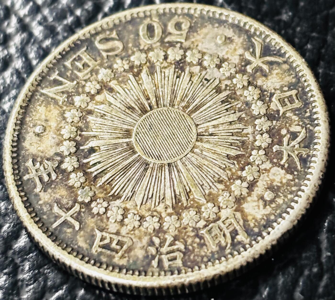 文馨钱币收藏第 281 场，【 长期接收代拍品】银元，银币，套币，纸币专场（本场截拍后休息三天，19 号发货） 好品日本明治四十年旭日五十钱银币，800 高银