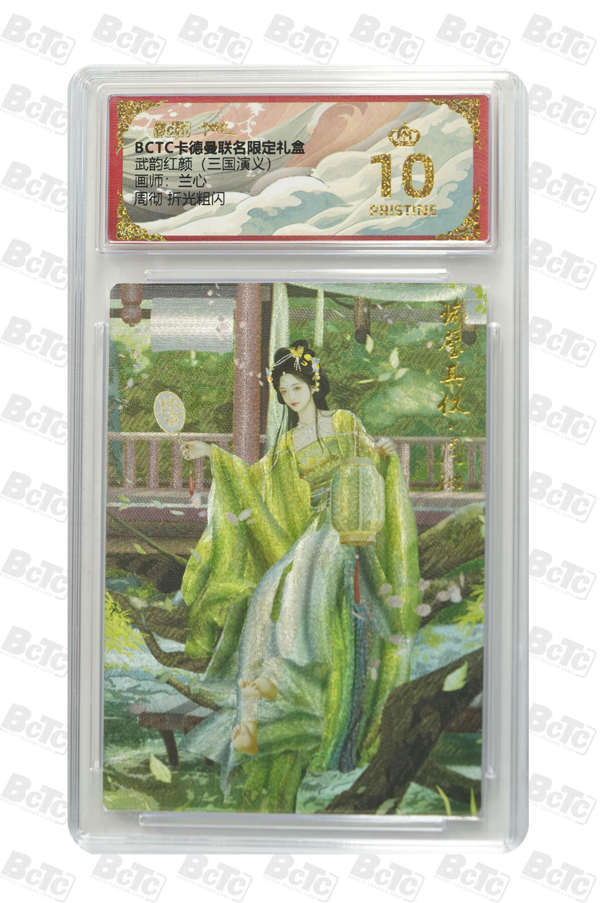 欢迎送拍、零成本上架，释放现金流，合理分配上拍卡品 【折光粗闪】兰心 周彻  武韵红颜（三国演义）  卡德曼联名限定礼盒  分值10星