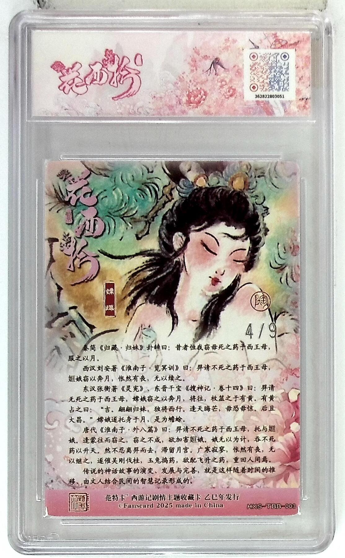 欢迎送拍、零成本上架，释放现金流，合理分配上拍卡品 春芳西游之花西拾 画师：NICO 绘：嫦娥 银编版 No.4/9