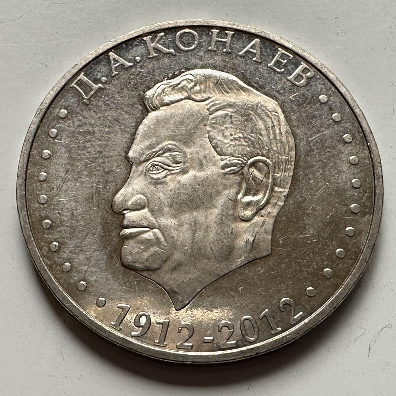 🌹外币初藏🌹🐯2025年第127场  每周二四六晚8️⃣点 接代拍 哈萨克斯坦2012年库纳耶夫诞辰百年50坚戈纪念币 发行量5万枚