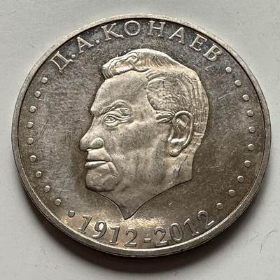 🌹外币初藏🌹🐯2025年第127场  每周二四六晚8️⃣点 接代拍 - 哈萨克斯坦2012年库纳耶夫诞辰百年50坚戈纪念币 发行量5万枚