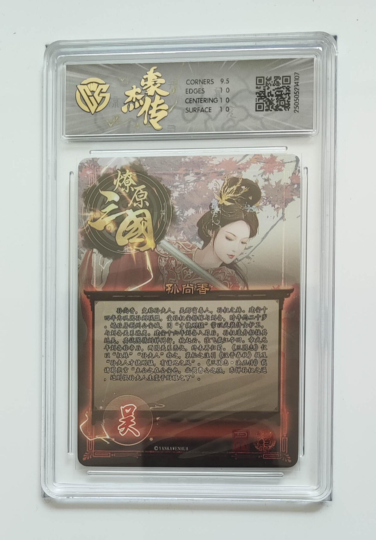 欢迎送拍、零成本上架，释放现金流，合理分配上拍卡品 【炫彩】巴丁 孙尚香 焱卡文化豪杰传×燎原三国  分数：10p