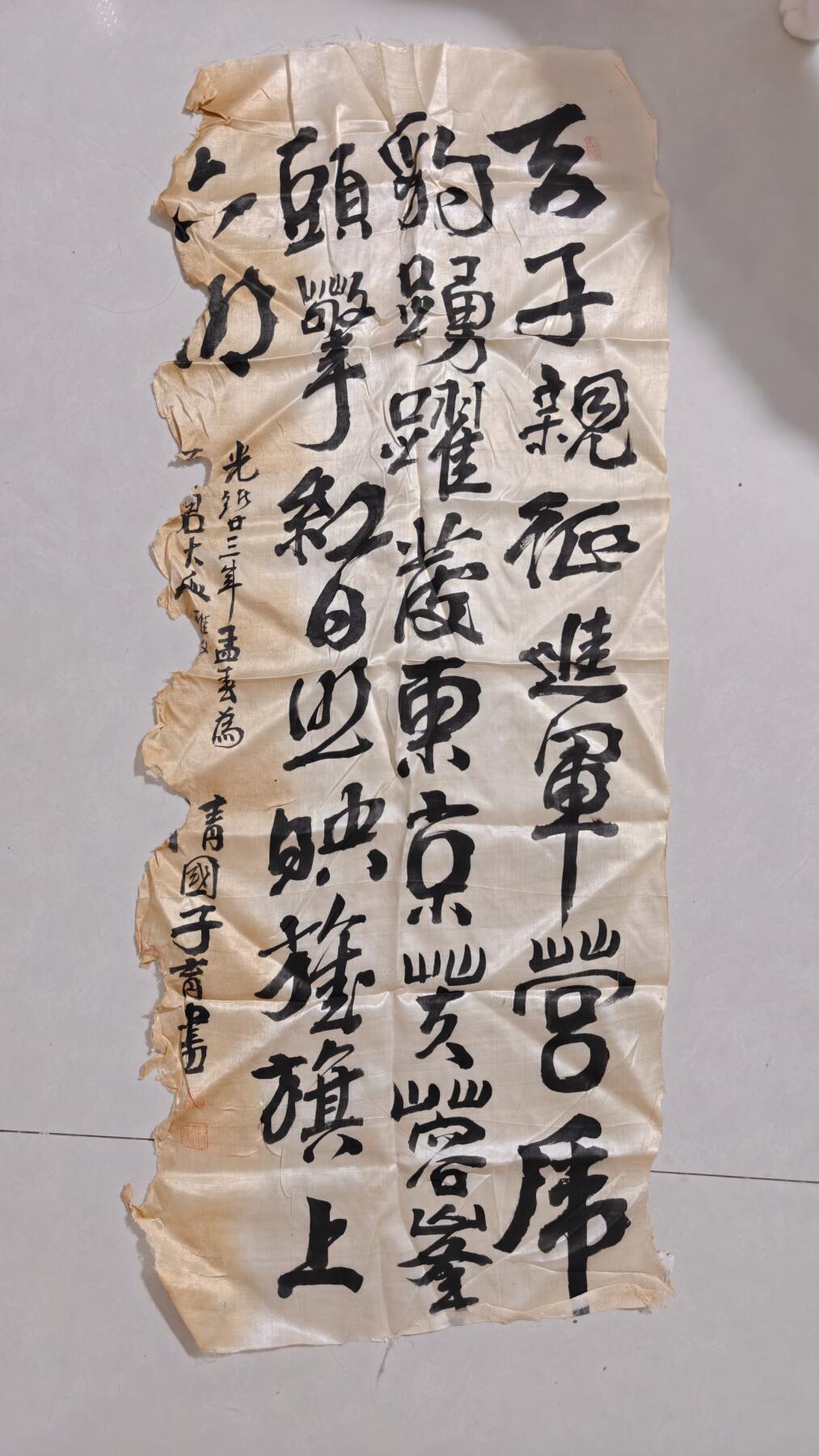 东亚勋章徽章主题拍卖2 甲午战争时日军找清国人写的旗子  详情见简介