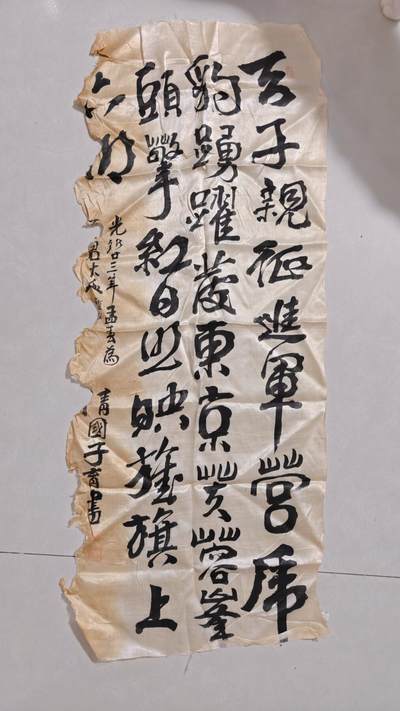 东亚勋章徽章主题拍卖2 - 甲午战争时日军找清国人写的旗子  详情见简介