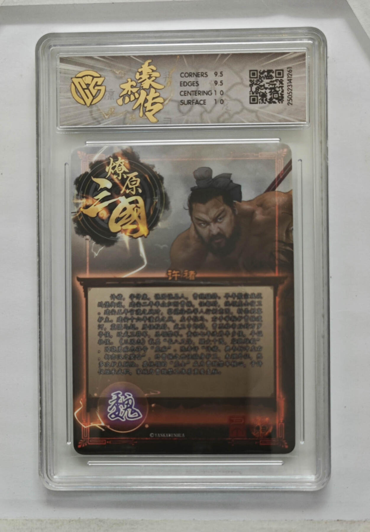 欢迎送拍、零成本上架，释放现金流，合理分配上拍卡品 【折光】巴丁 许褚 焱卡文化豪杰传×燎原三国 分数：10GEMMINT