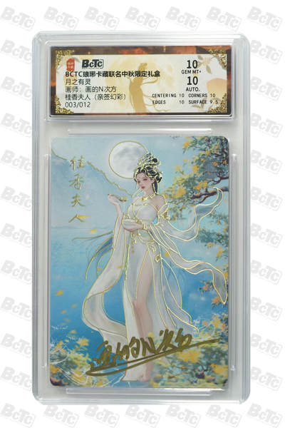 欢迎送拍、零成本上架，释放现金流，合理分配上拍卡品 - 【亲签3/12】画的N次方 桂香夫人  月之有灵 琅琊卡藏联名中秋限定礼盒  分值10