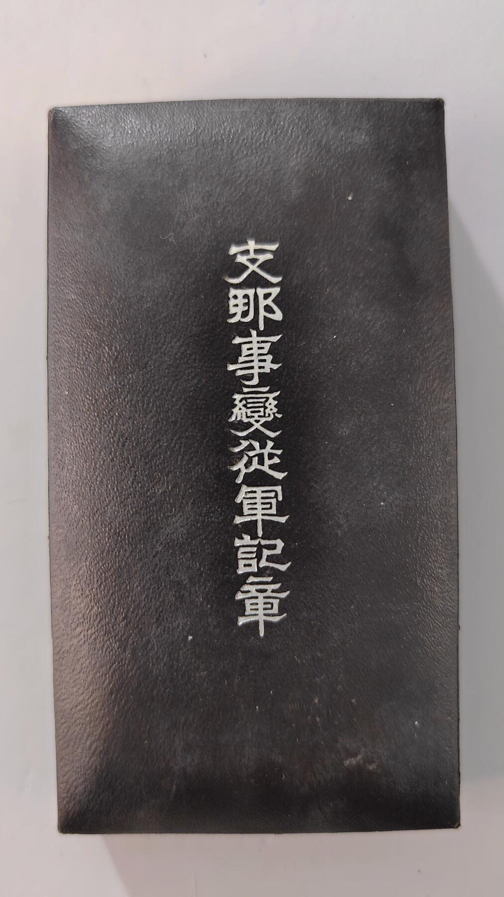 东亚勋章徽章主题拍卖2 勿忘国耻 77事变从军纪章(美品圆杆带纸)