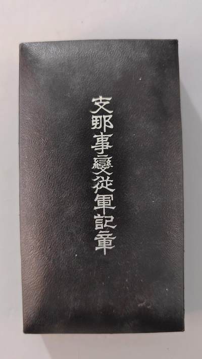 东亚勋章徽章主题拍卖2 - 勿忘国耻 77事变从军纪章(美品圆杆带纸)
