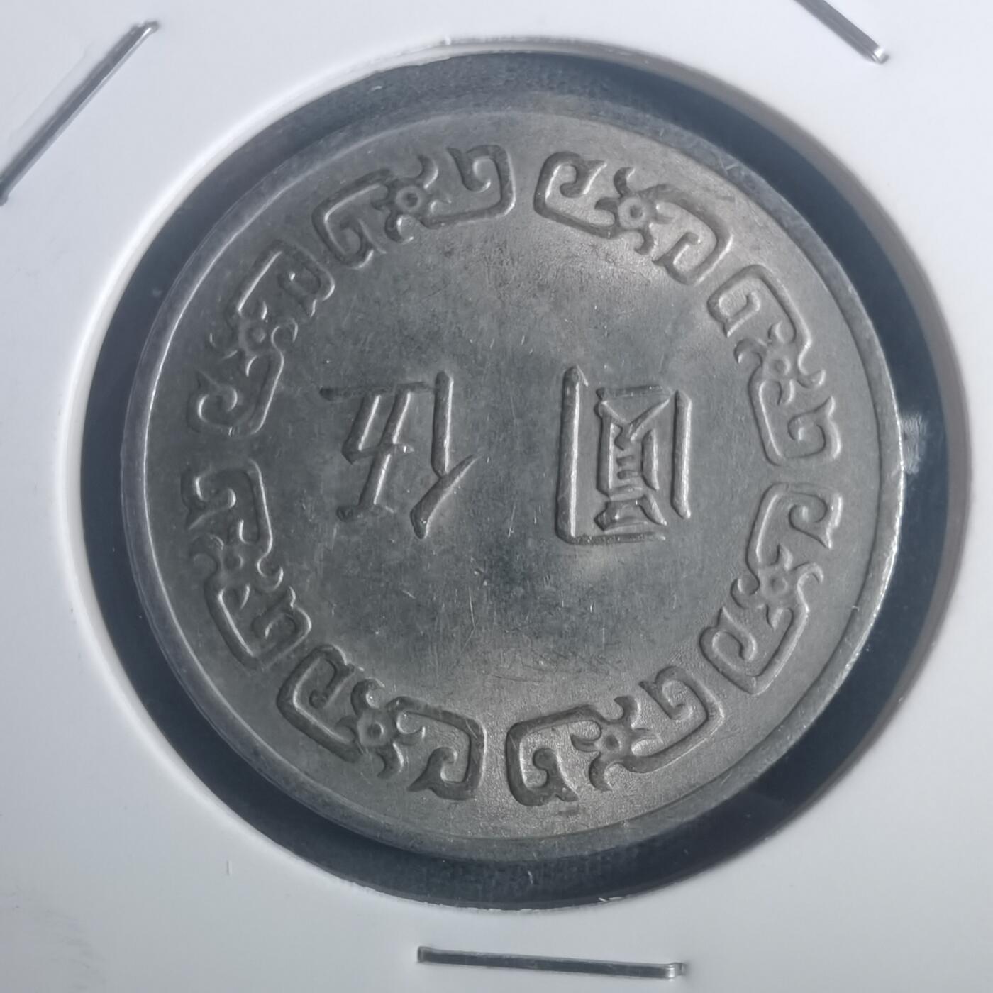 沼泽如烟--第900场 民国六十三年五元