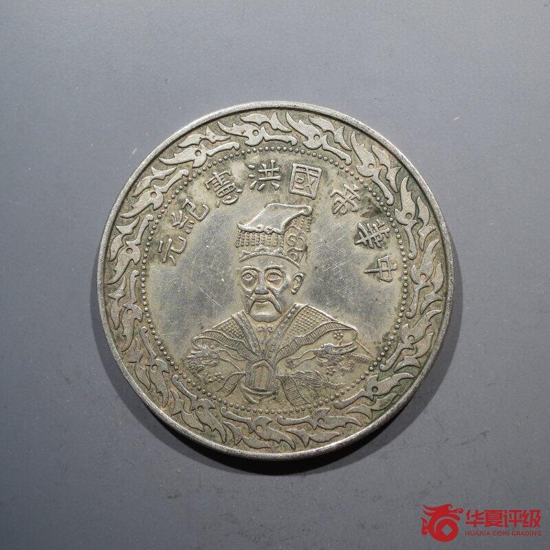 洪宪纪元袁世凯臆造币