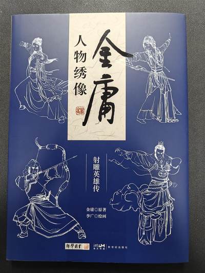 天玑星卡拍第137期《11.13周四截拍》持续收拍收评中 满赠卡需备注 - 【亲签书】李广 金庸人物绣像 图书