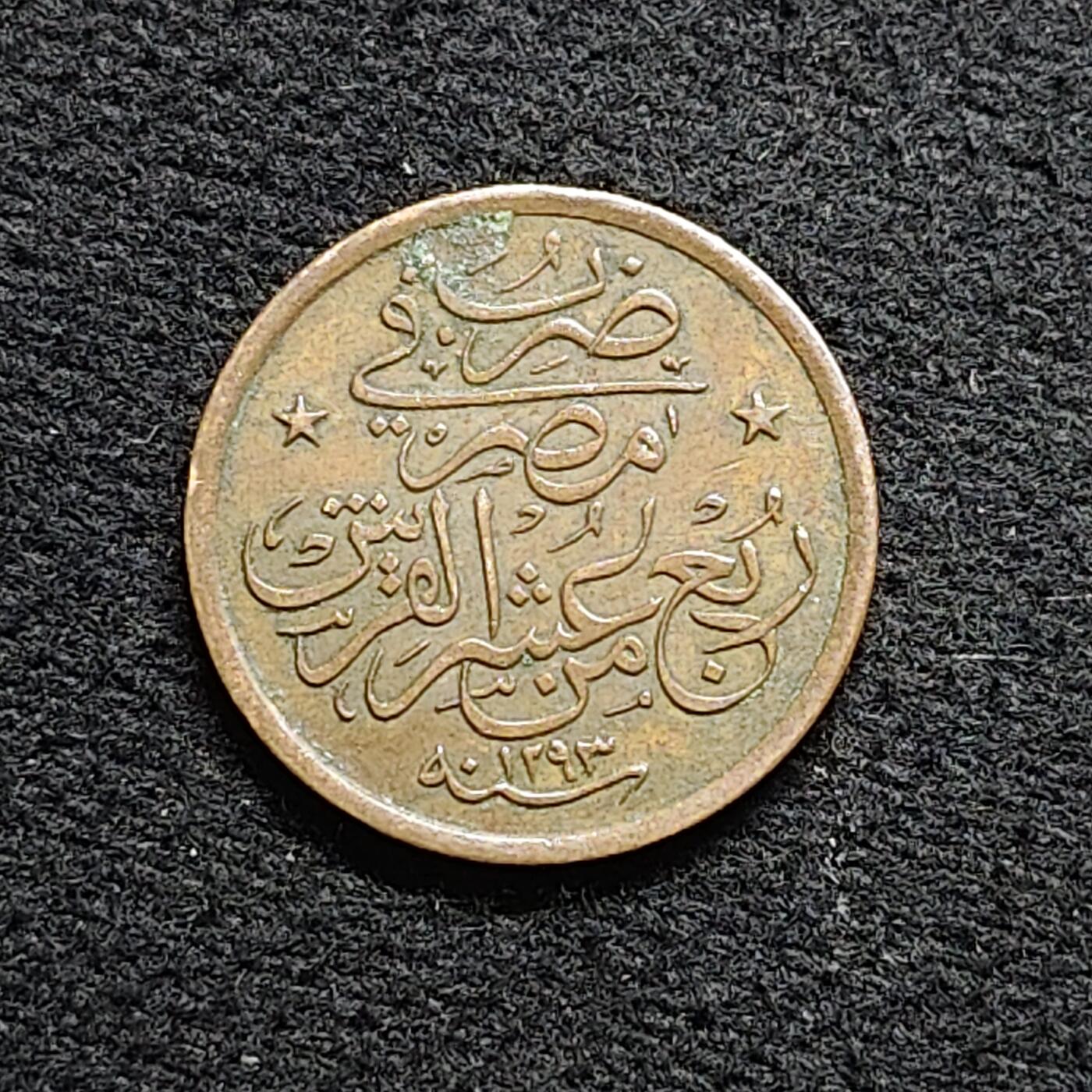 【全场包邮】纯粹捡漏拍476场（免费代拍第13场）调整中 奥斯曼帝国埃及行省1900年（1293//26）阿卜杜勒·哈米德二世1/40格西铜币