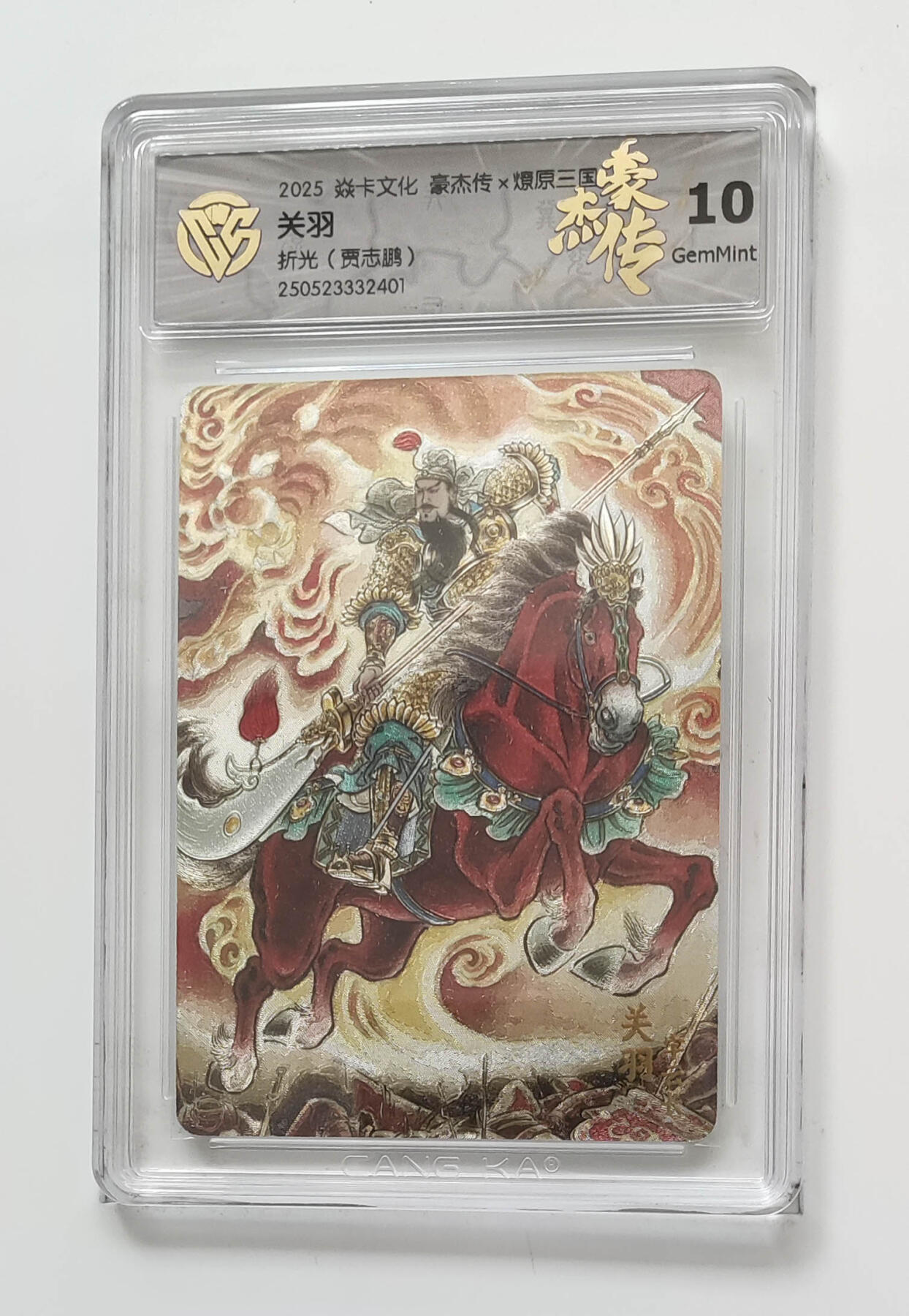 欢迎送拍、零成本上架，释放现金流，合理分配上拍卡品 【折光】贾志鹏 关羽 焱卡文化豪杰传×燎原三国 分数：10GEMMINT