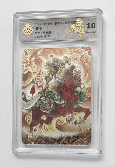 欢迎送拍、零成本上架，释放现金流，合理分配上拍卡品 - 【折光】贾志鹏 关羽 焱卡文化豪杰传×燎原三国 分数：10GEMMINT