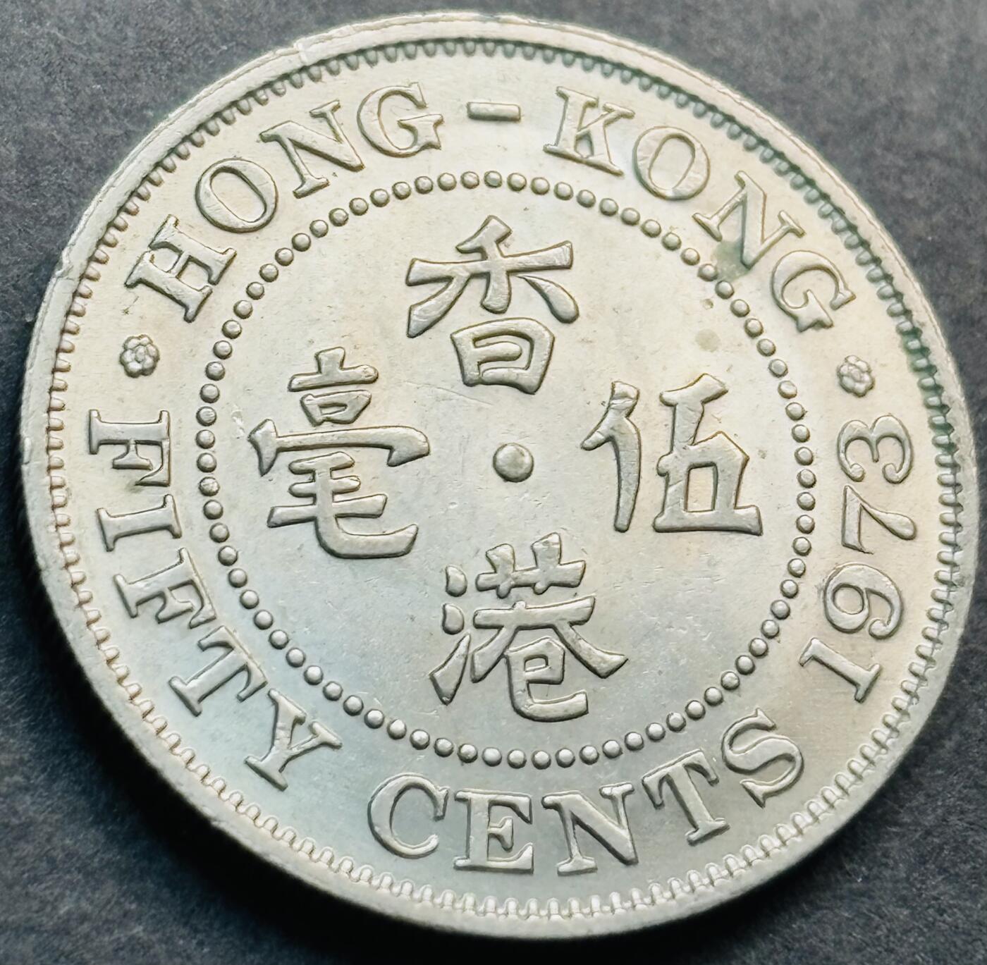 文馨钱币收藏第 281 场，【 长期接收代拍品】银元，银币，套币，纸币专场（本场截拍后休息三天，19 号发货） 原光品相 1973 年英属香港五毫，伊丽莎白二世 第二版