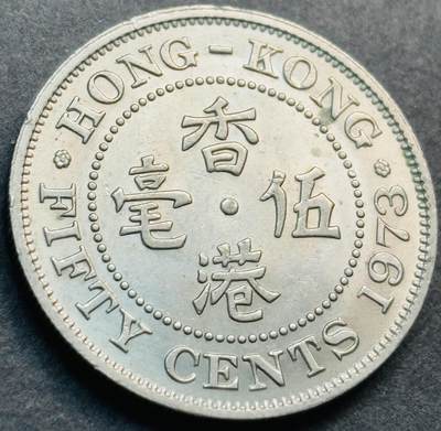 文馨钱币收藏第 281 场，【 长期接收代拍品】银元，银币，套币，纸币专场（本场截拍后休息三天，19 号发货） - 原光品相 1973 年英属香港五毫，伊丽莎白二世 第二版