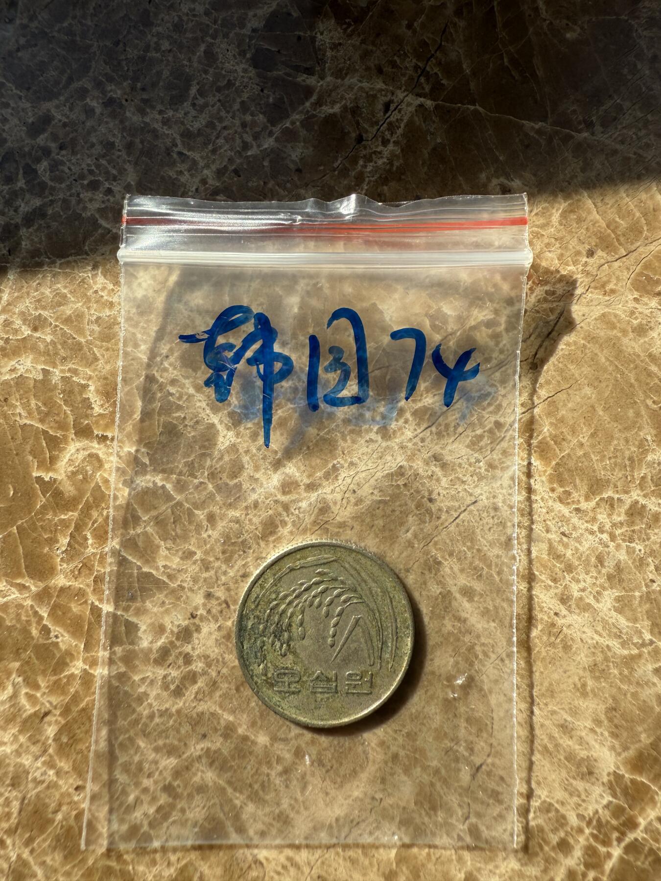 四海杂货铺第十二场 韩国硬币