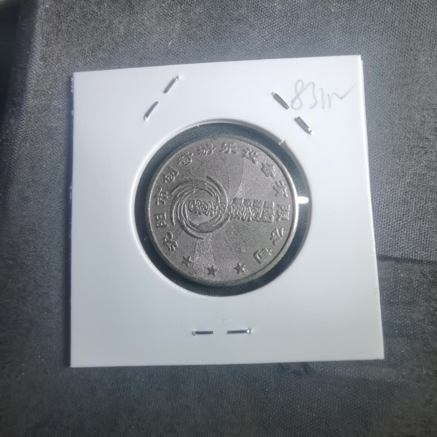 沼泽如烟--第903场 创奇游戏币