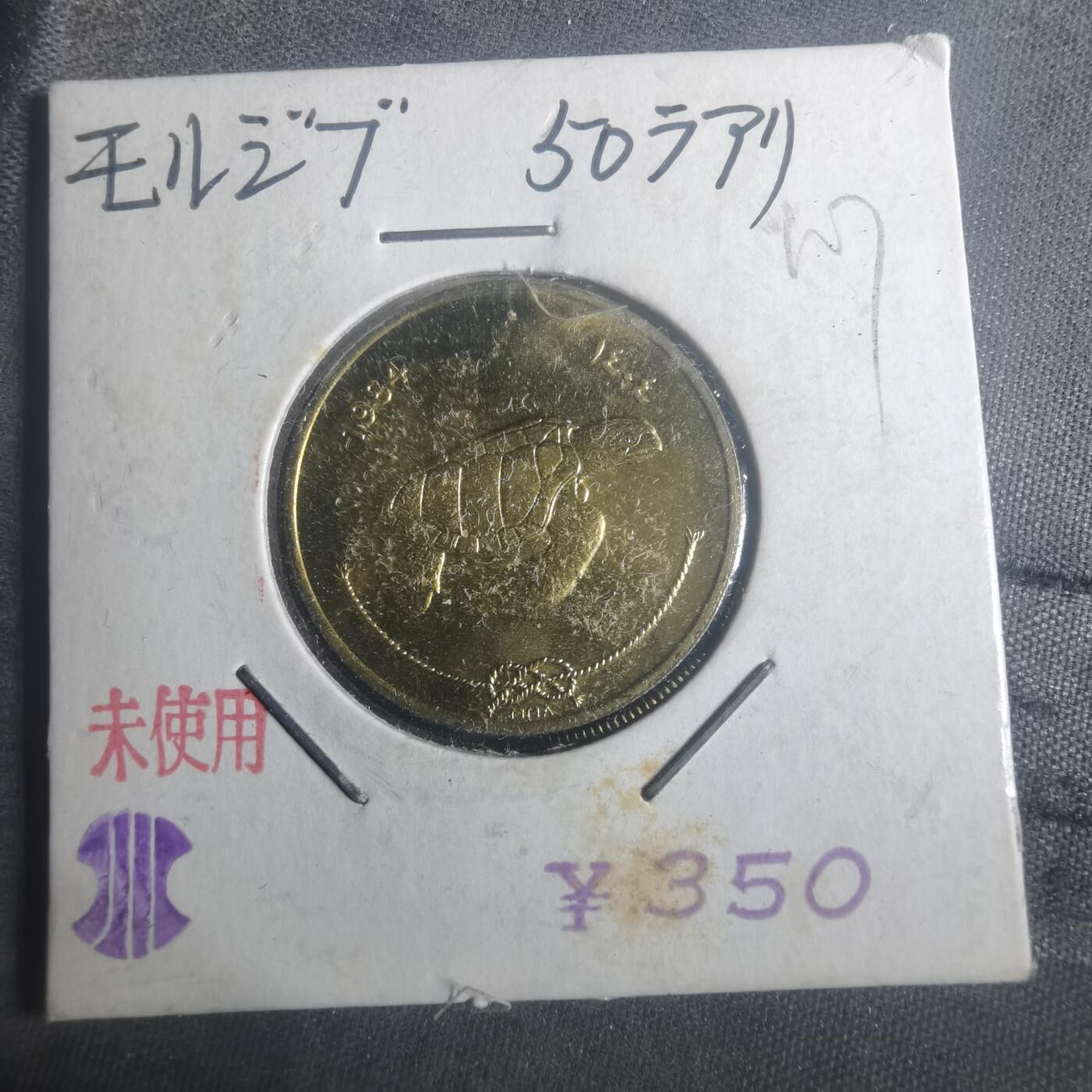 沼泽如烟--第900场 马尔代夫1984年50拉雷