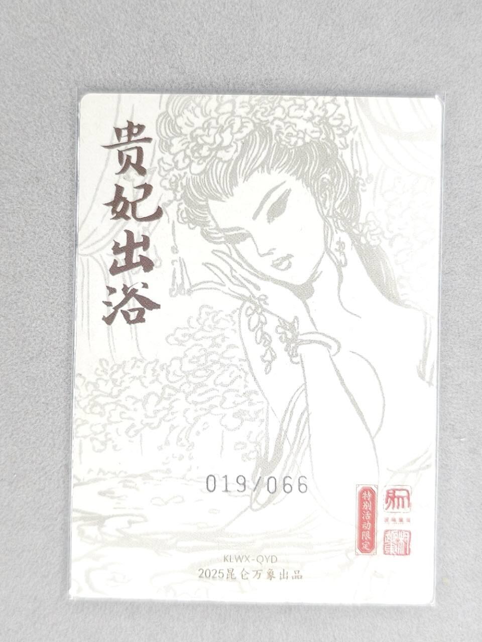 龙虎卡牌第六三场 （无佣金，周六结拍，欢迎送拍） 粗闪卡 昆仑万象 权迎东-贵妃出浴