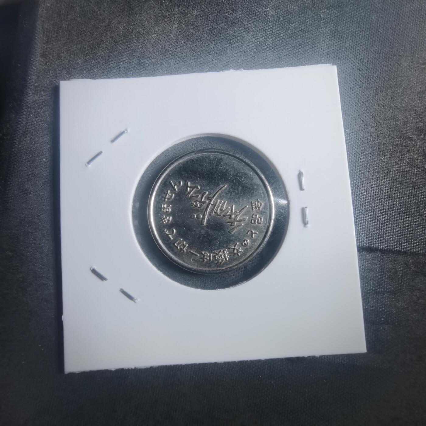 沼泽如烟--第903场 娱乐代币