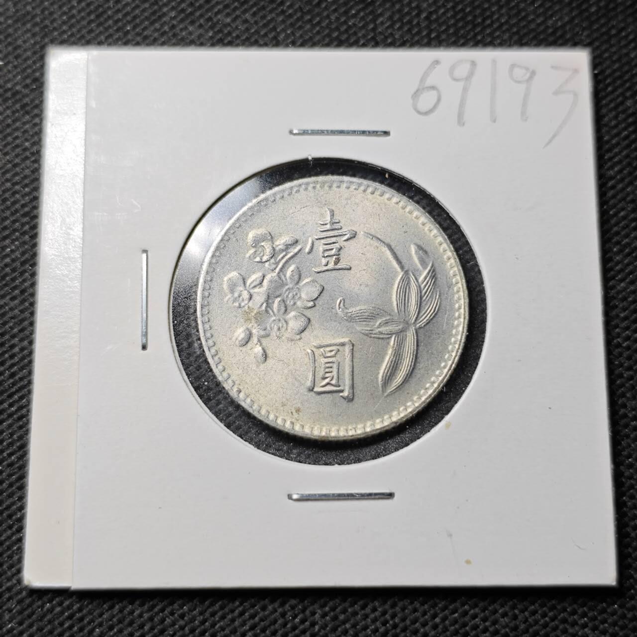 KK钱币收藏小铺  第369场  2月预留时间 周末发货  中国台湾省兰花一元好品