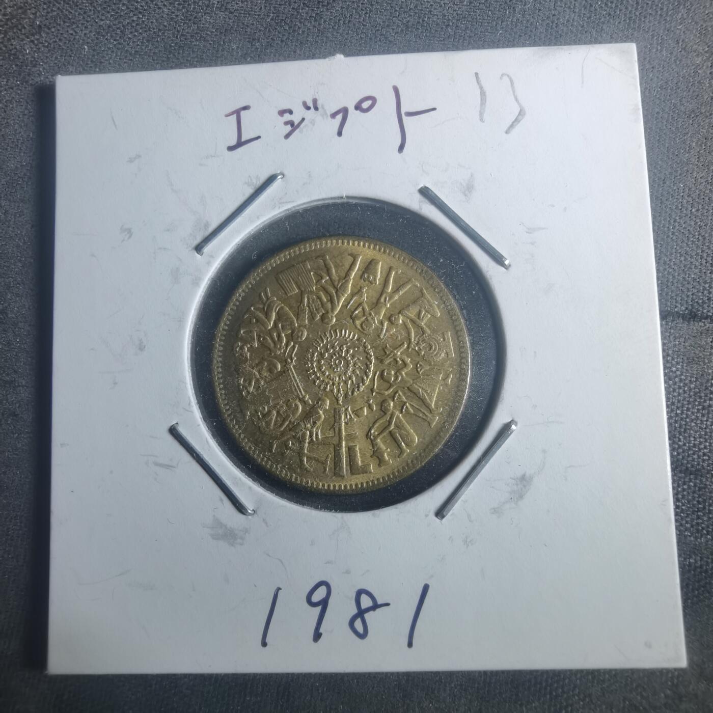 沼泽如烟--第900场 埃及纪念币