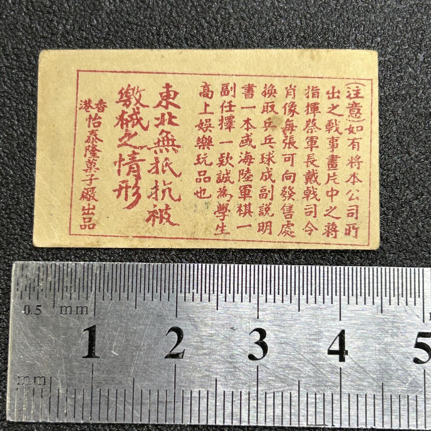 西秦中古拍卖第六十五期 抗战时期 不忘耻辱 东北军不抵抗被日寇缴械纪念烟卡