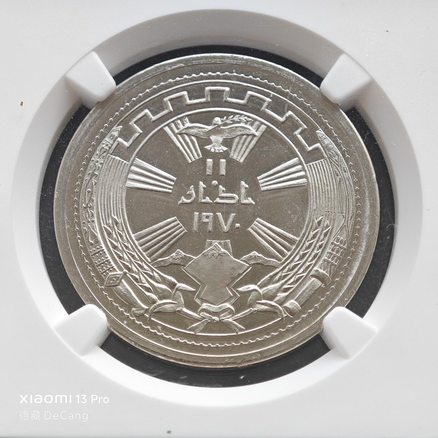 【德藏】世界币章拍卖第153期（拍品征集中~欢迎藏友联系） 1971年 伊拉克库尔德和平1周年纪念250费尔精制镍币 NGC PF66 镜面十足 状态一流