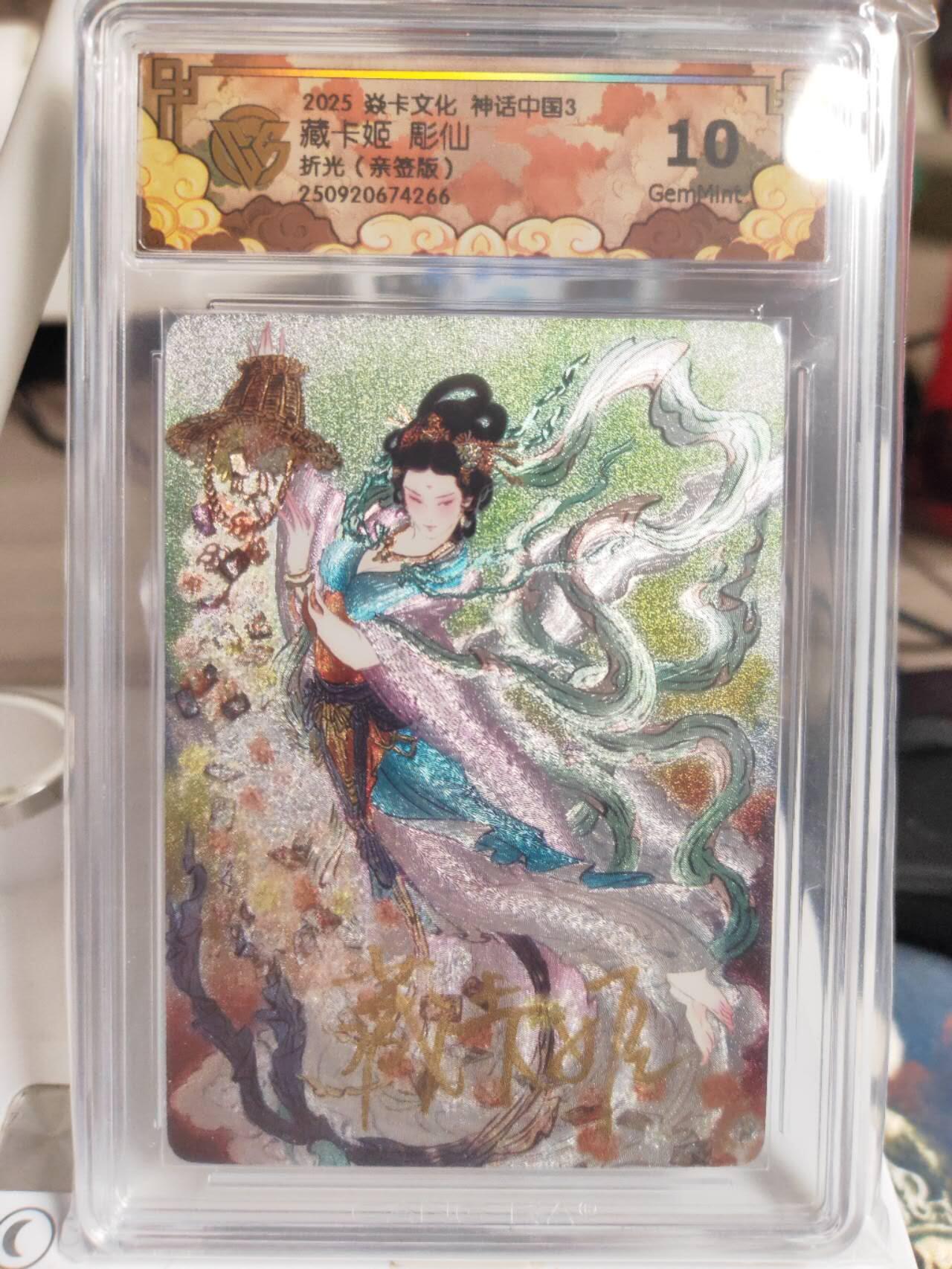 阳大大卡牌拍卖第82期（持续收拍品，周五晚上九点截拍，进群福利早知道） 【亲签卡】焱卡文化 神话中国3 彫仙 藏卡姬 折光