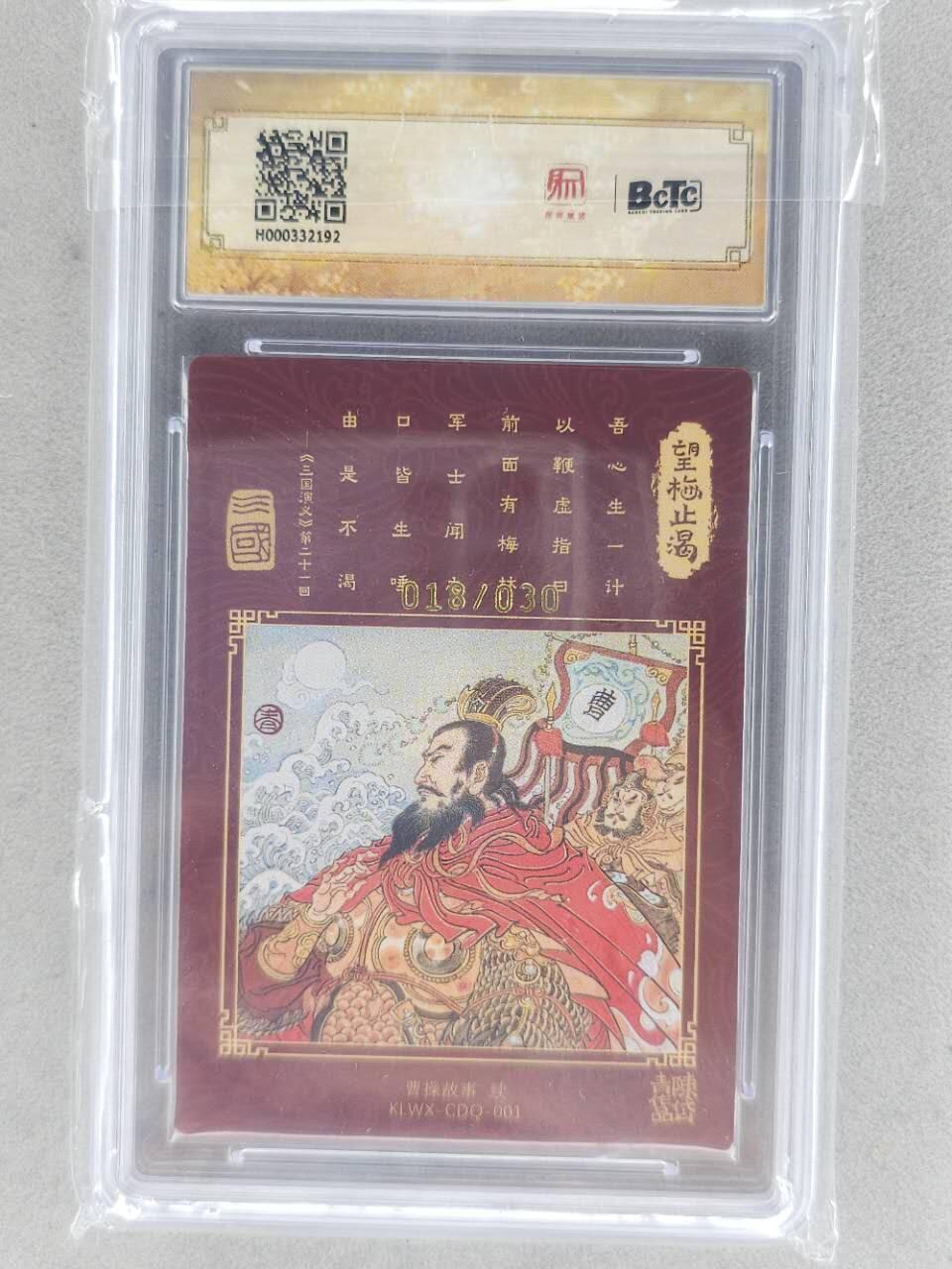 龙虎卡牌第六三场 （无佣金，周六结拍，欢迎送拍） 【亲签 编号19】粗闪评级卡 昆仑万象 陈岱青绘曹操故事-望梅止渴 9.5分