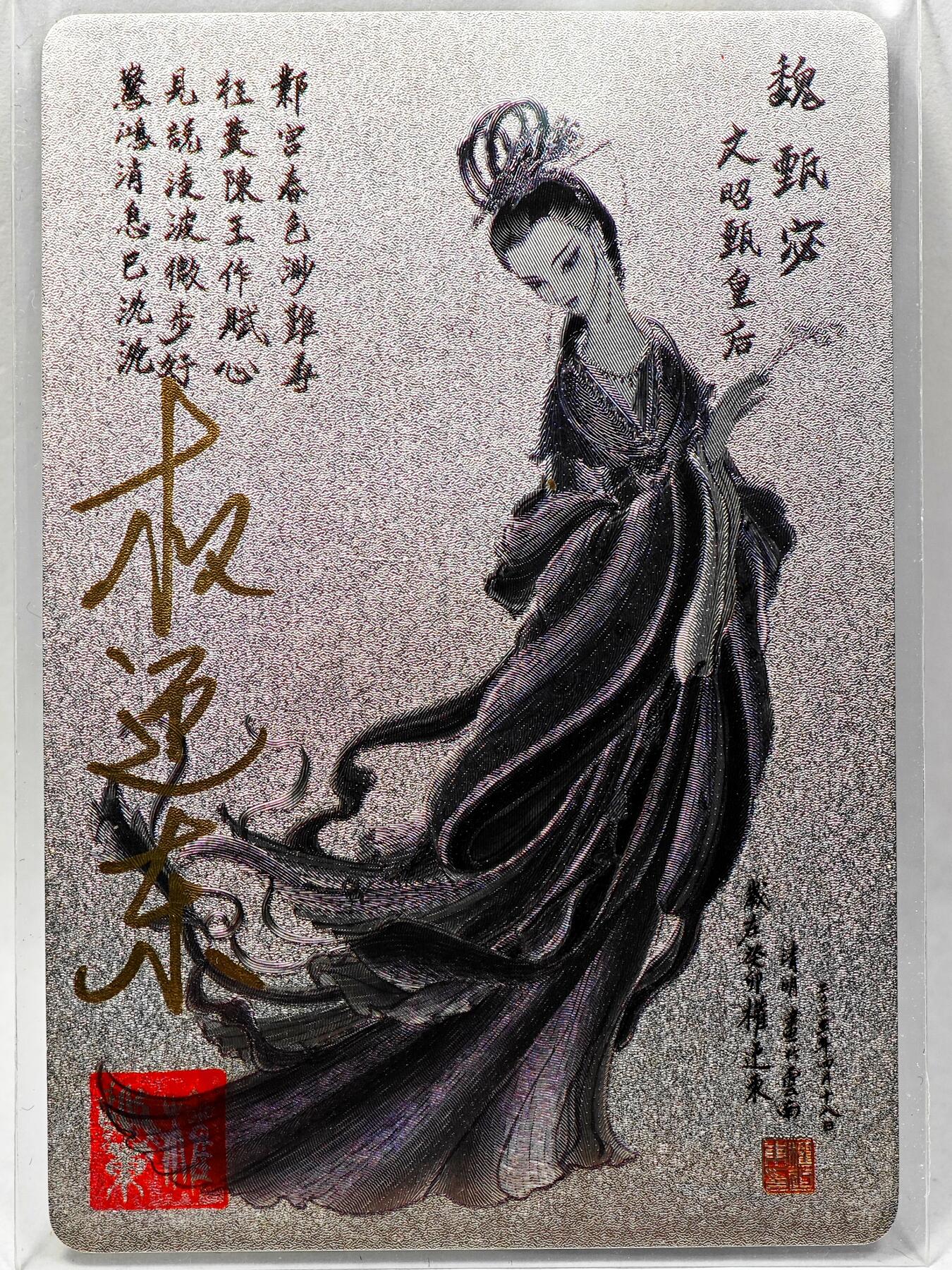 白泽拍卖卡牌手绘专场第28期（细雨生寒、寻梅闻香） 2023 昆仑万象 三国英雄谱 甄宓  权迎东亲签 粗闪