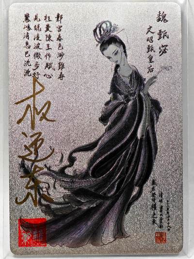 白泽拍卖卡牌手绘专场第28期（细雨生寒、寻梅闻香） - 2023 昆仑万象 三国英雄谱 甄宓  权迎东亲签 粗闪