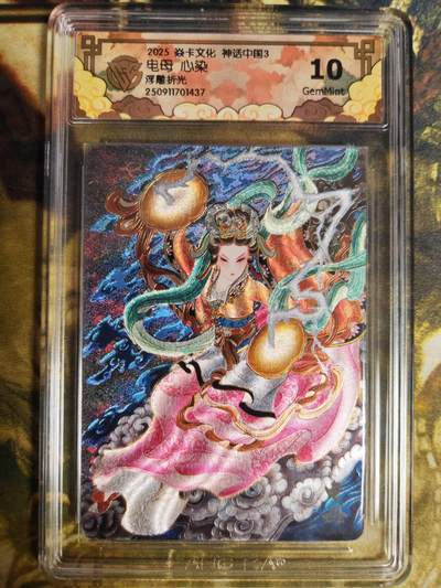 阳大大卡牌拍卖第82期（持续收拍品，周五晚上九点截拍，进群福利早知道） - 焱卡文化 神话中国3  心染 电母 浮雕折光437