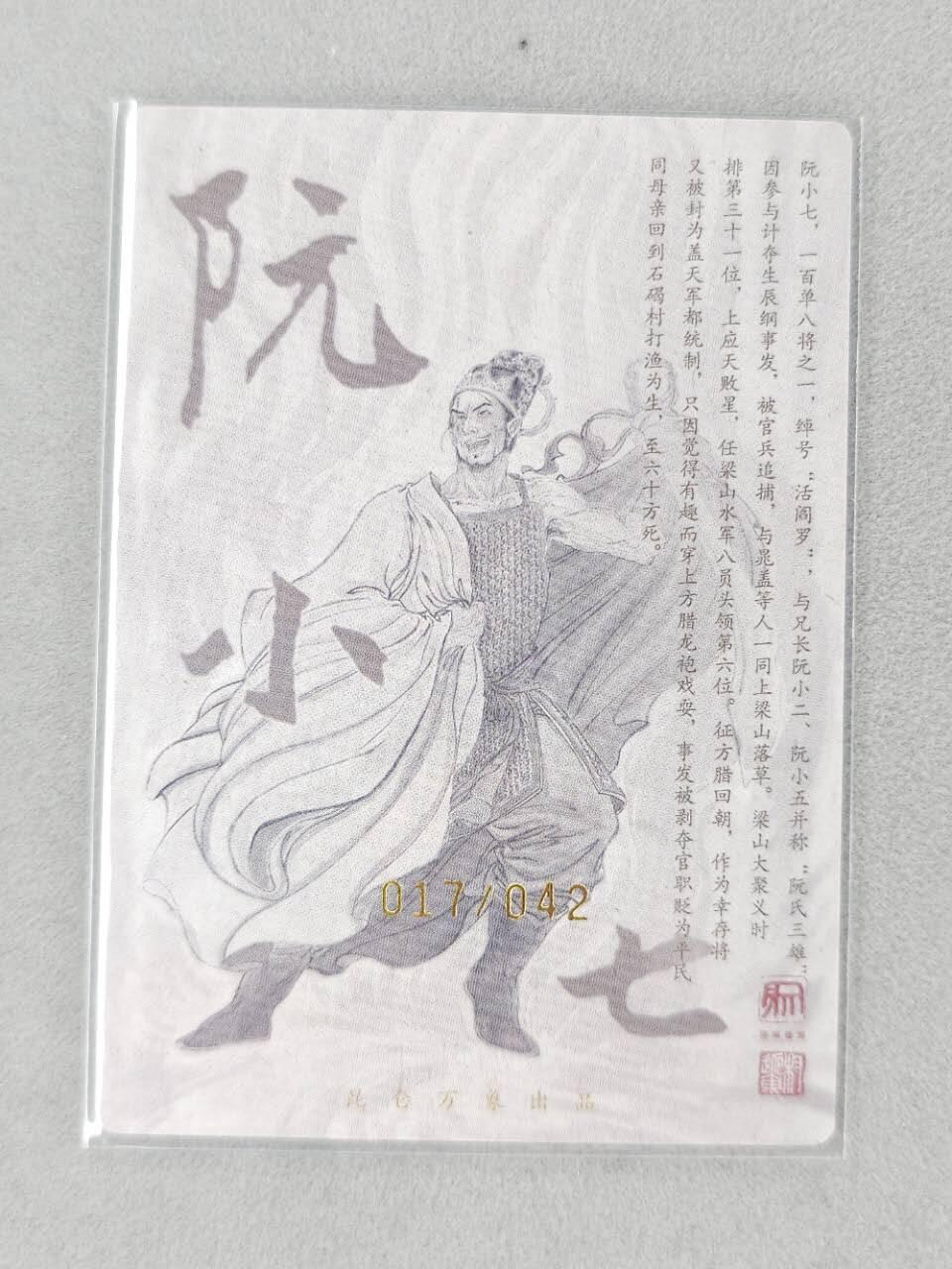 龙虎卡牌第六三场 （无佣金，周六结拍，欢迎送拍） 【亲签 编号17】粗闪卡 昆仑万象 权迎东上色签绘水浒-阮小七