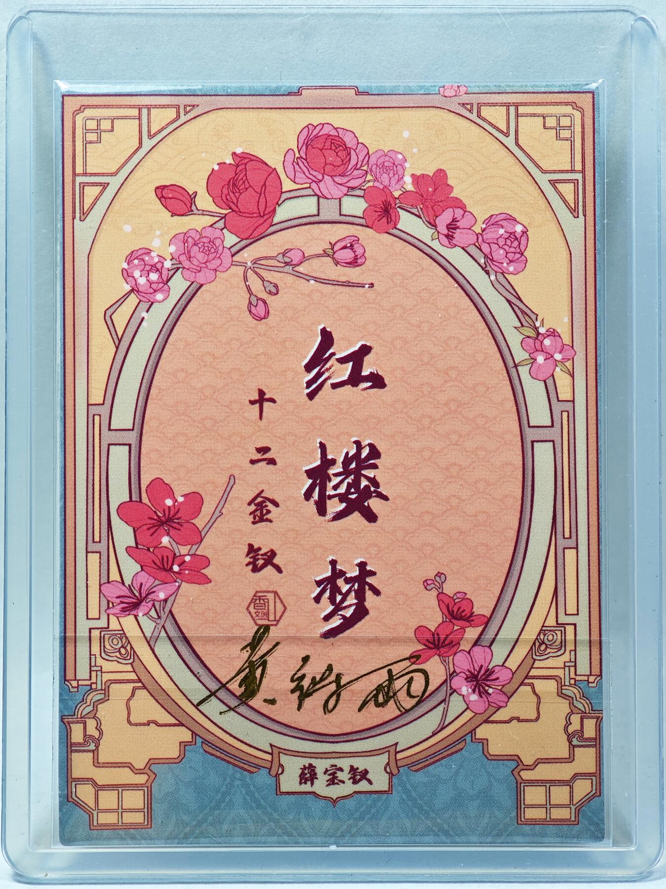 白泽拍卖卡牌手绘专场第28期（细雨生寒、寻梅闻香） 2024 香山文创 红楼梦十二金钗 薛宝钗  黄诗雨亲签 彩闪 卡夹封装