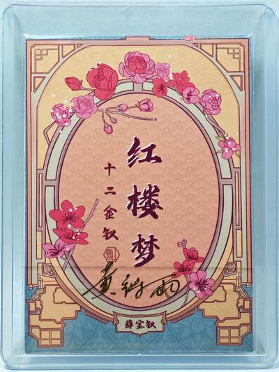 白泽拍卖卡牌手绘专场第28期（细雨生寒、寻梅闻香） 2024 香山文创 红楼梦十二金钗 薛宝钗  黄诗雨亲签 彩闪 卡夹封装