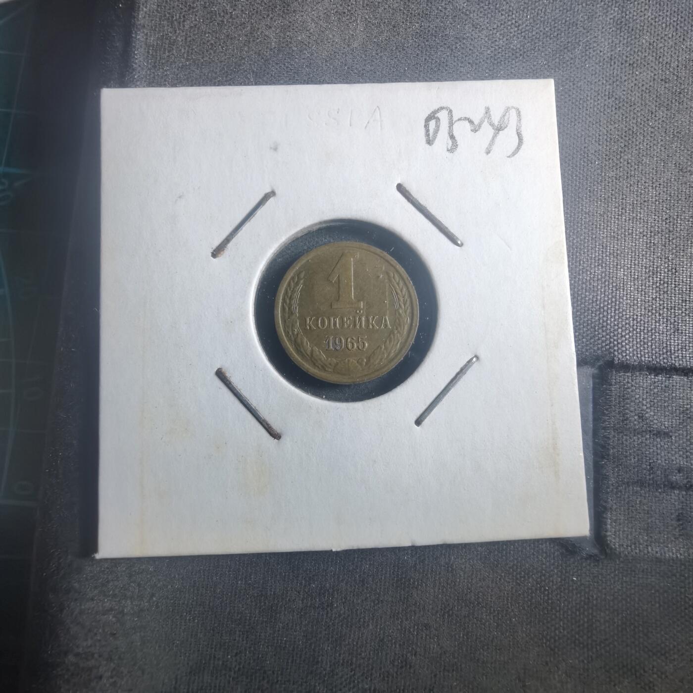 沼泽如烟--第903场 苏联1965年1戈比