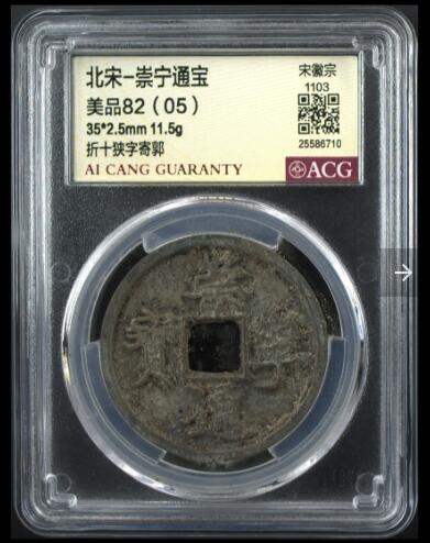 你出评级费我送古币 崇宁通宝-狭字寄郭