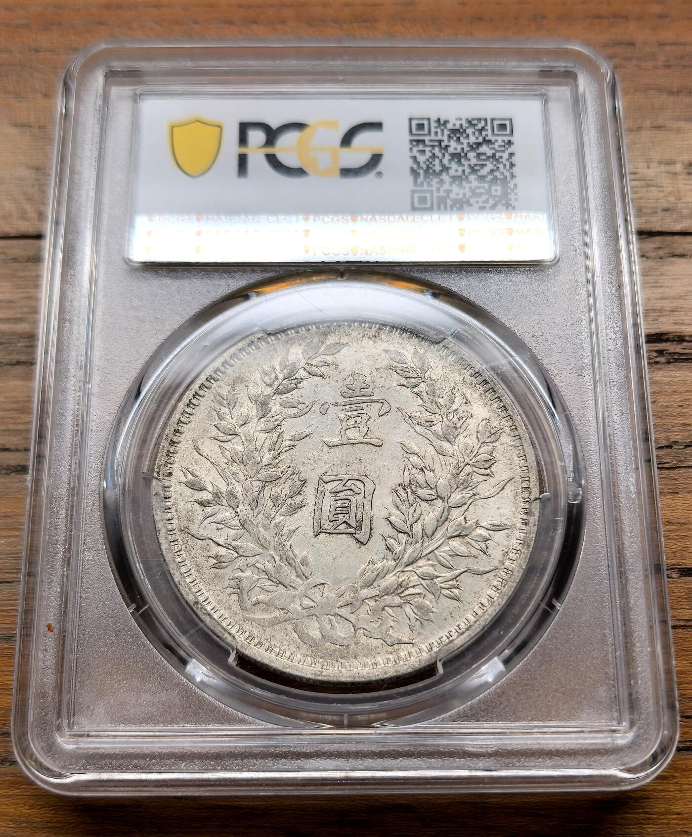 泉海漫舟·凡希社世界钱币微拍第三百十四期 民三袁像壹元PCGS-AU58