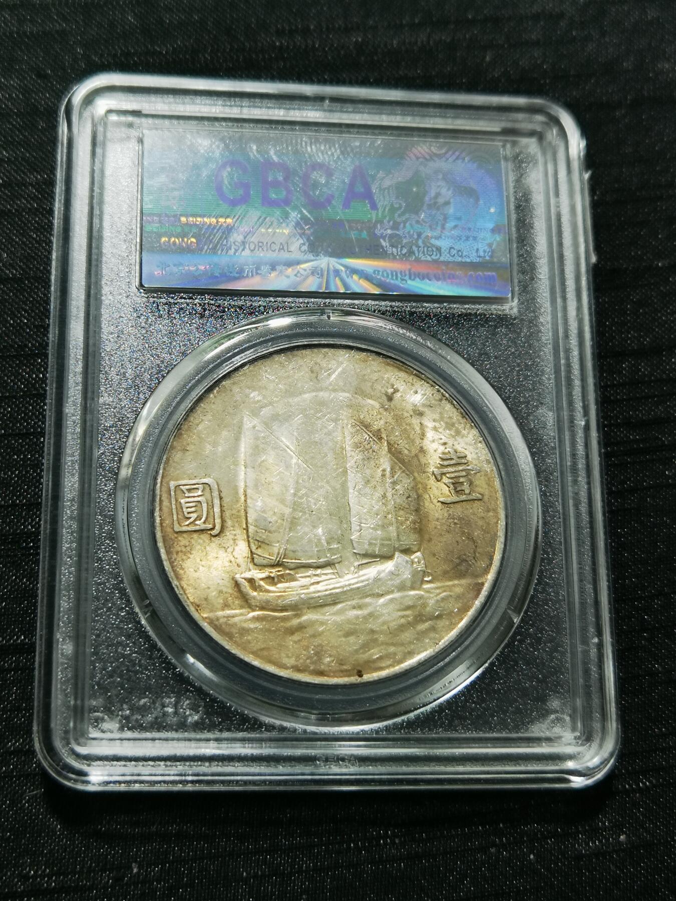 天下钱庄专场欢迎参拍 公博评级MS62船洋