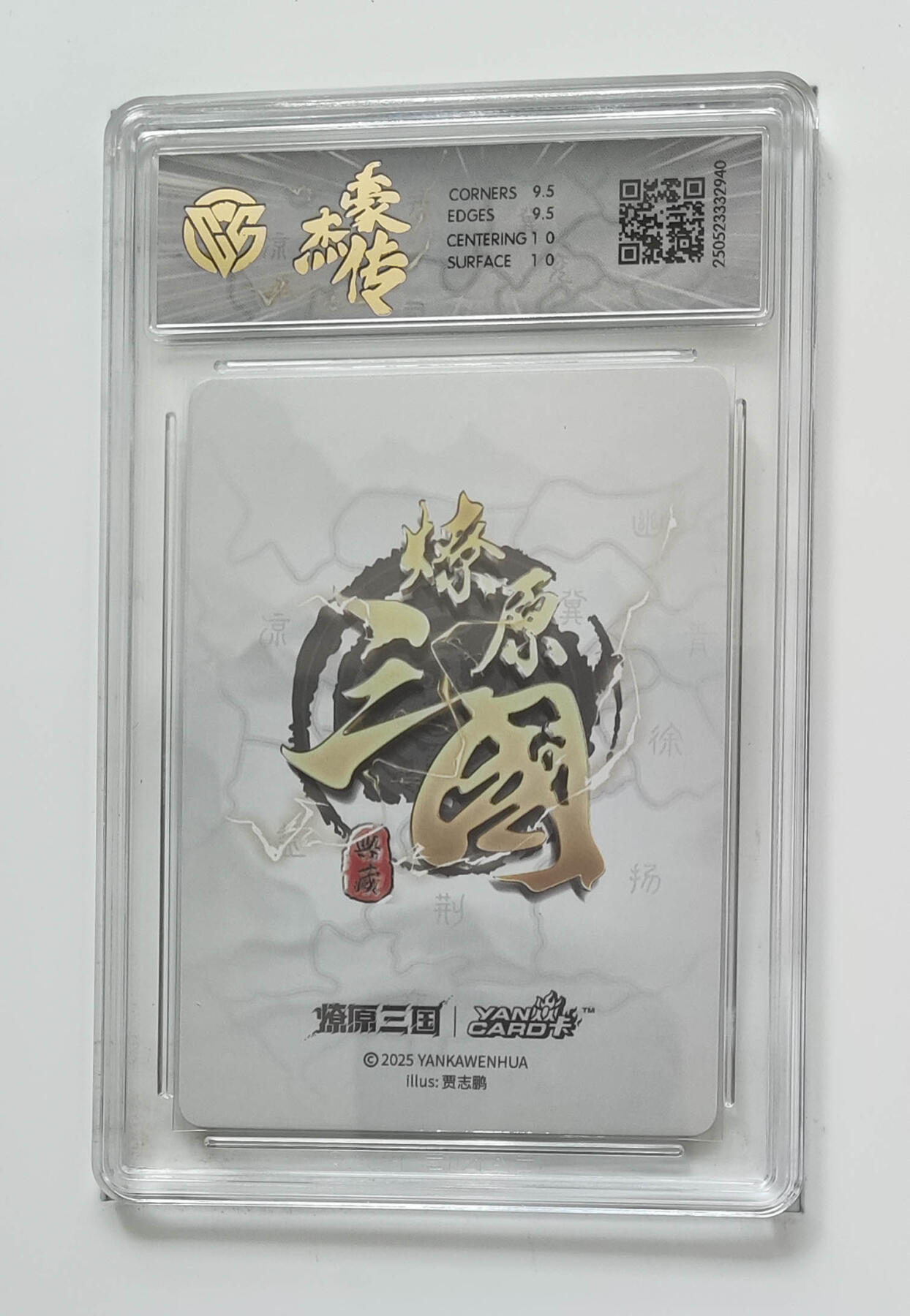 欢迎送拍、零成本上架，释放现金流，合理分配上拍卡品 【折光】贾志鹏 赵云 焱卡文化豪杰传×燎原三国  分数：10GEMMINT