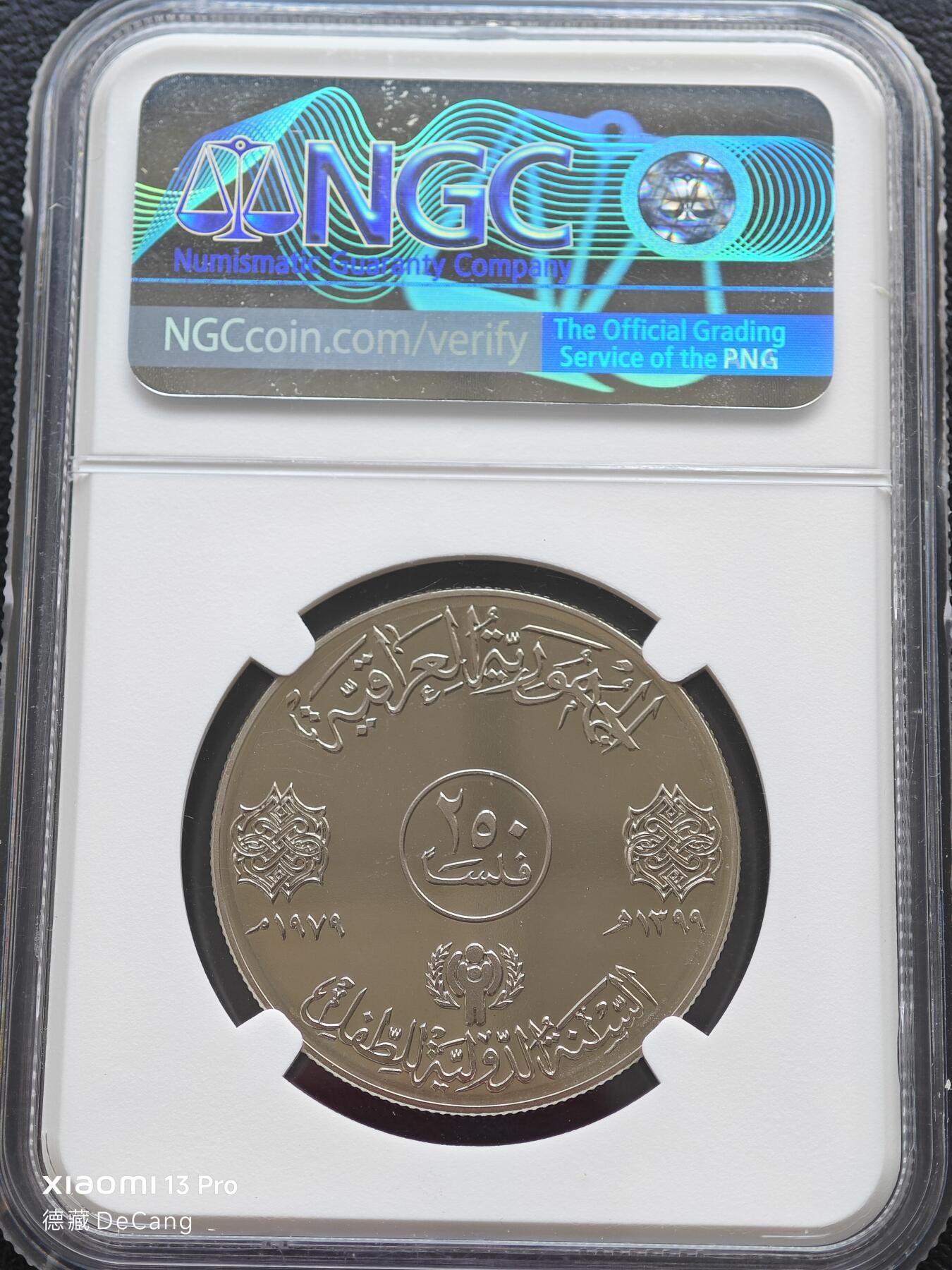 【德藏】世界币章拍卖第153期（拍品征集中~欢迎藏友联系） 1979年 伊拉克儿童年250费尔精制纪念镍币 NGC PF67UC 稀少品种 镜面十足