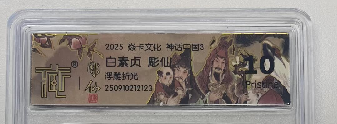 卡牌实验室开始第四次实验 【浮雕折光】【雕仙】神话中国  白素贞