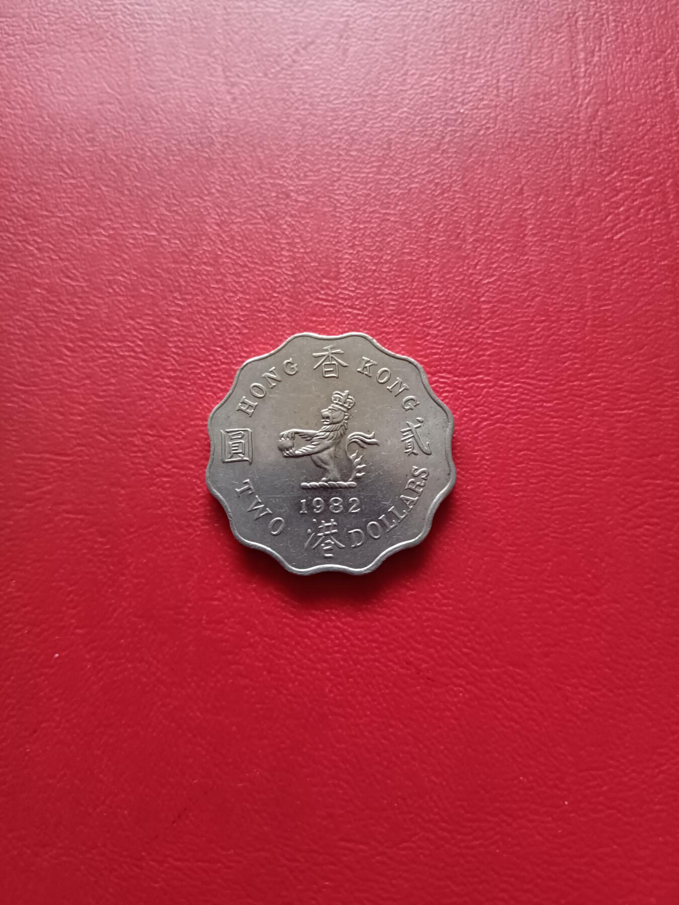 【云涧收藏】第七十九场 香港1982年2元