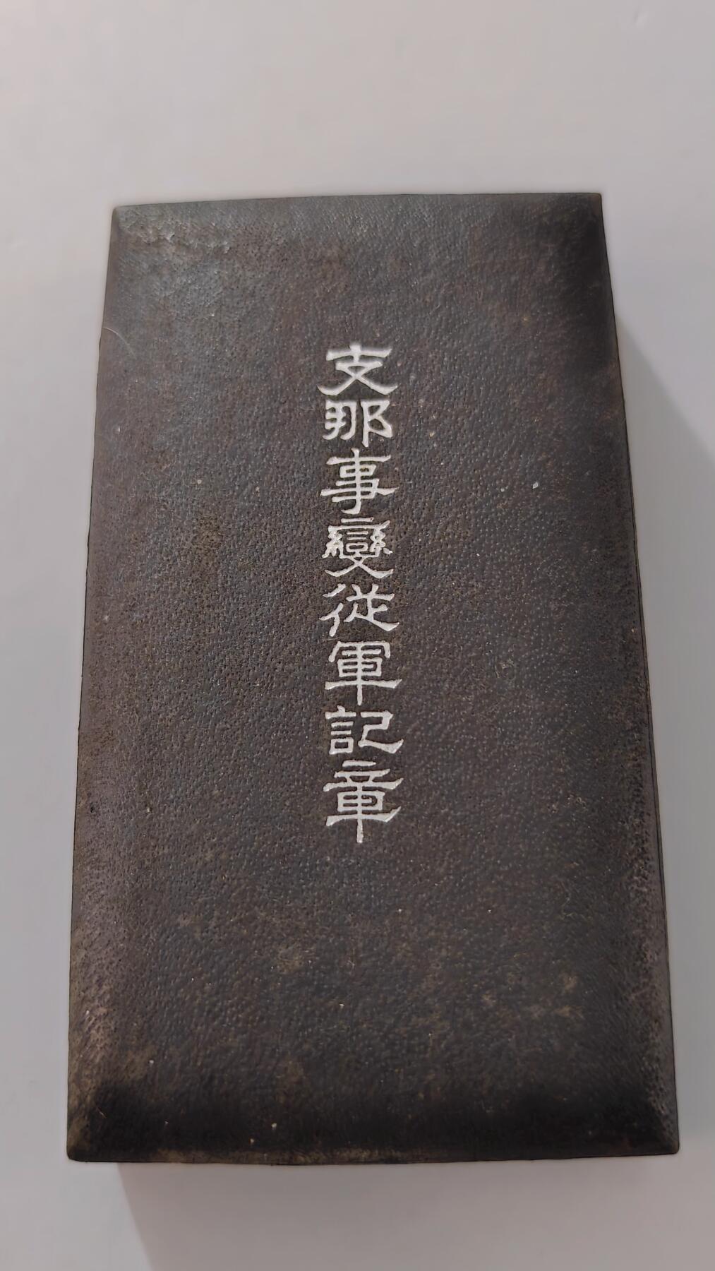 东亚勋章徽章主题拍卖2 77事变从军记章(好品带纸) 勿忘国耻